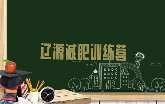 十大2025年辽源参加减肥训练营价格排名前五排行榜