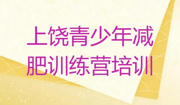 十大上饶封闭式减肥训练营实力排名名单排行榜