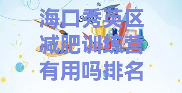 十大海口秀英区减肥训练营有用吗排名排行榜