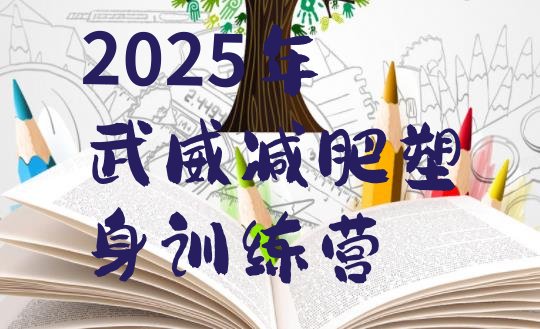 十大2025年武威减肥塑身训练营排行榜