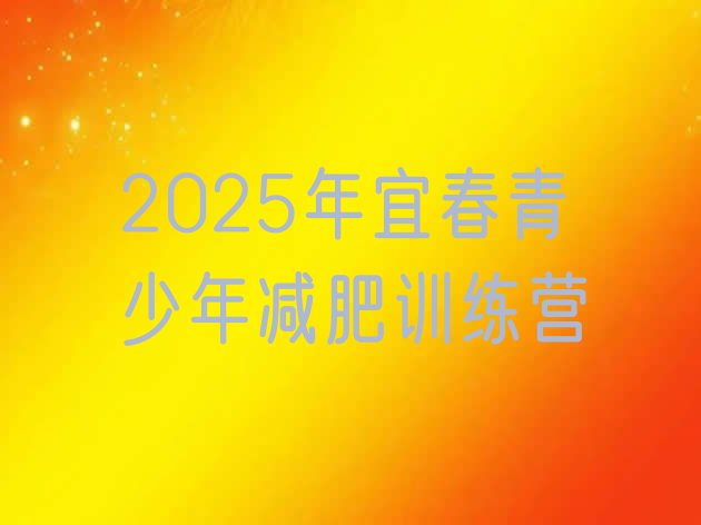 十大2025年宜春青少年减肥训练营排行榜
