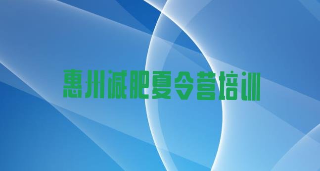 十大惠州21天减肥训练营排行榜