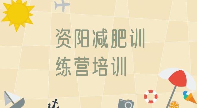 十大4月资阳减肥魔鬼式训练营名单一览排行榜