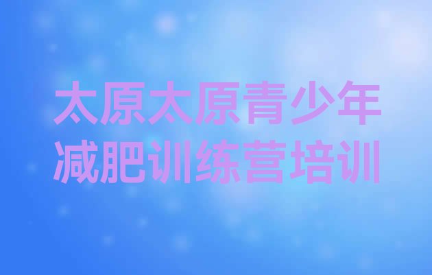 十大2025年太原减肥训练营价钱排行榜