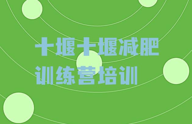 十大十堰一个月减肥训练营十大排名排行榜