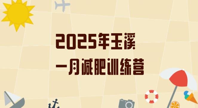 十大2025年玉溪一月减肥训练营排行榜
