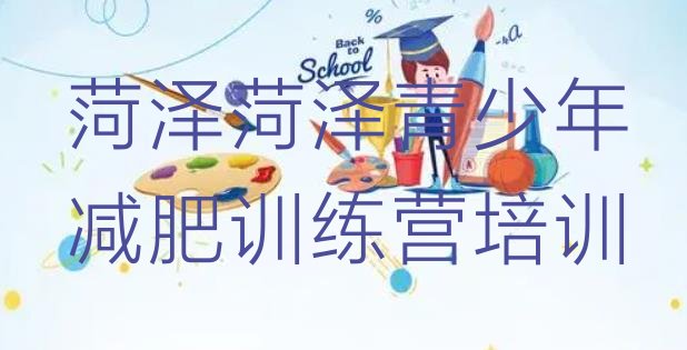 十大菏泽牡丹区减肥达人训练营收费排行榜