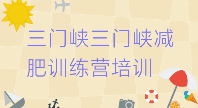 十大2025年三门峡减肥瘦身集训营排行榜