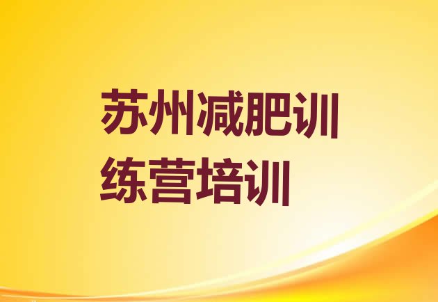 十大苏州虎丘区全封闭减肥训练营排行榜