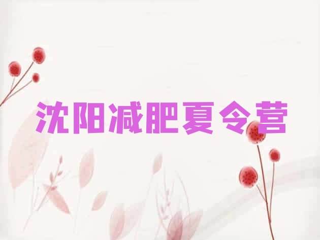 十大4月沈阳减肥训练营收费排行榜