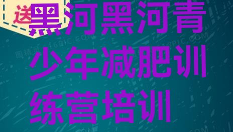 十大4月黑河减肥营排行榜