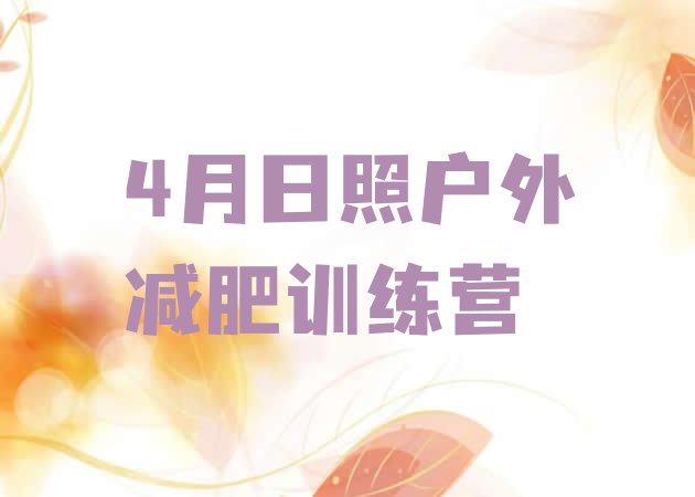 十大4月日照户外减肥训练营排行榜