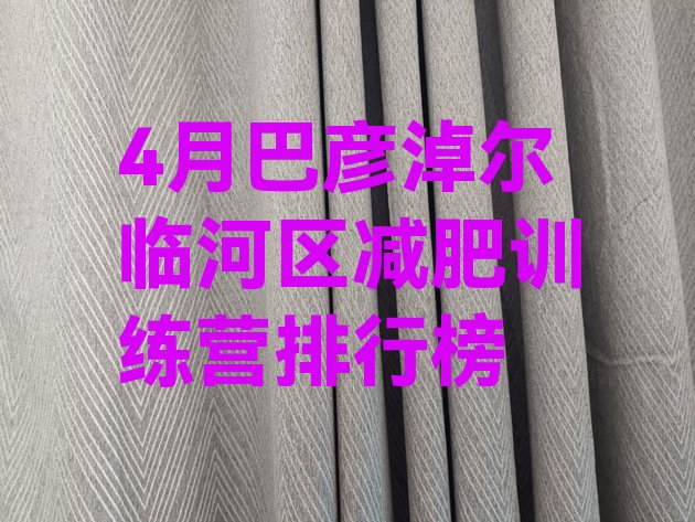 十大4月巴彦淖尔临河区减肥训练营排行榜排行榜