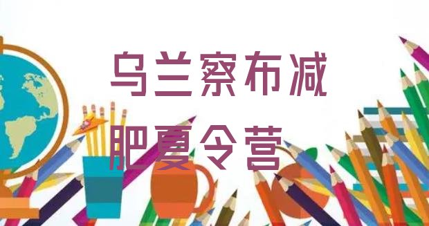 十大2025年乌兰察布减肥训练营一个月多少钱排名一览表排行榜