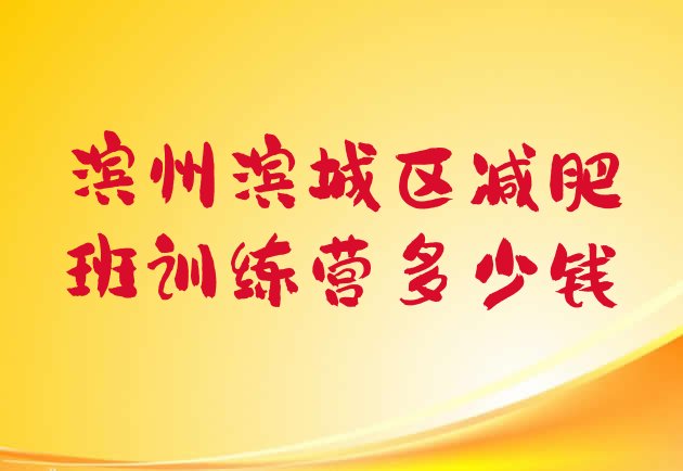 十大滨州滨城区减肥班训练营多少钱排行榜