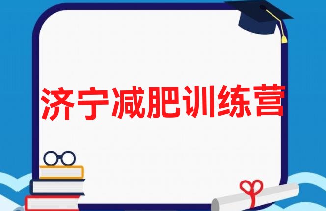 十大2025年济宁减肥训练营价钱排行榜
