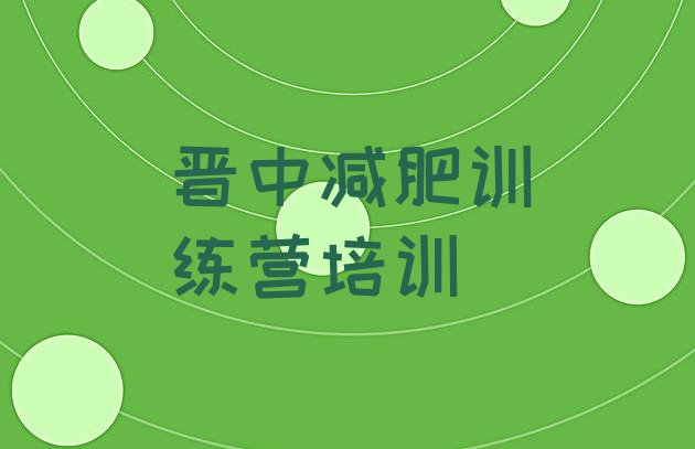十大4月晋中封闭减肥训练营哪里好排名一览表排行榜