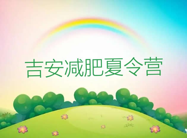 十大2025年吉安一般减肥训练营费用推荐一览排行榜