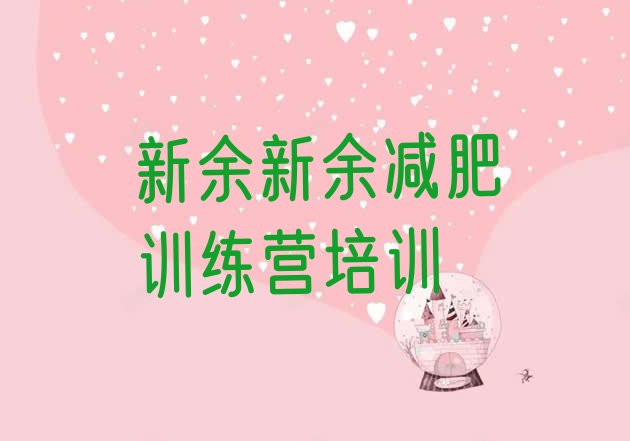 十大4月新余渝水区减肥集中营排行榜