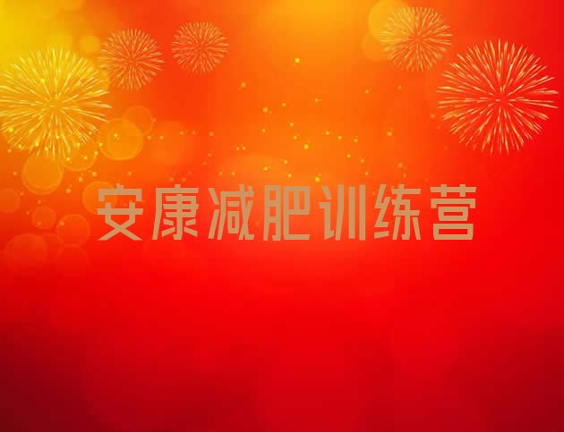 十大安康哪个减肥训练营名单一览排行榜