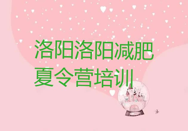 十大洛阳减肥训练营价钱排行榜