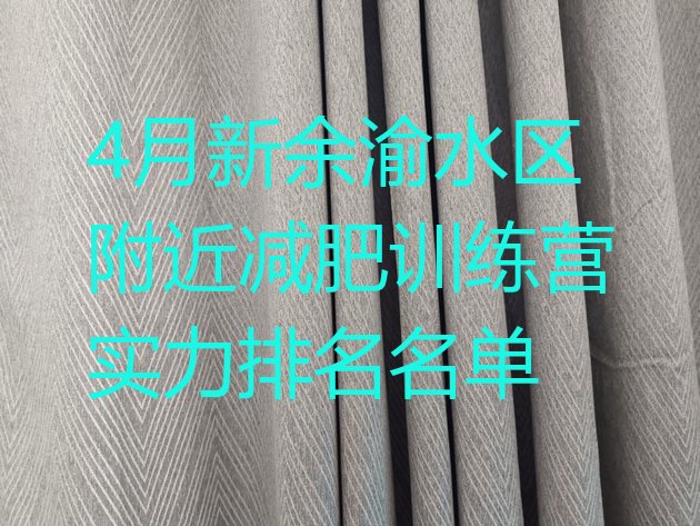 十大4月新余渝水区附近减肥训练营实力排名名单排行榜