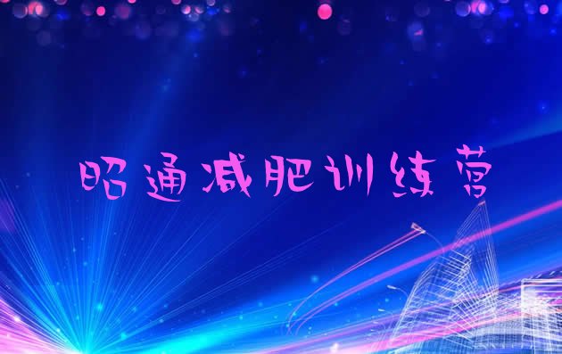 十大昭通减肥训练营在哪里排名前十排行榜