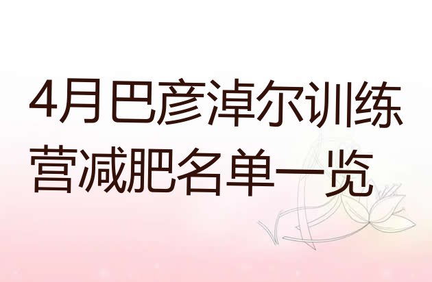 十大4月巴彦淖尔训练营减肥名单一览排行榜