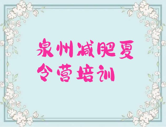 十大泉州洛江区封闭式减肥训练营哪里好排行榜