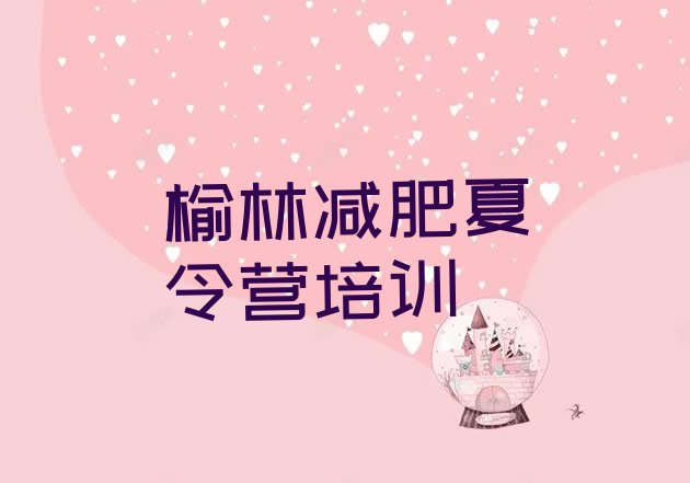 十大2025年榆林全封闭减肥训练营好吗名单一览排行榜