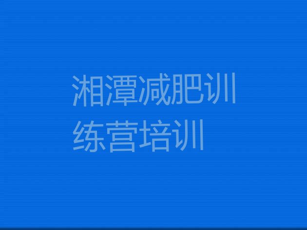 十大2025年湘潭减肥魔鬼式训练营排行榜