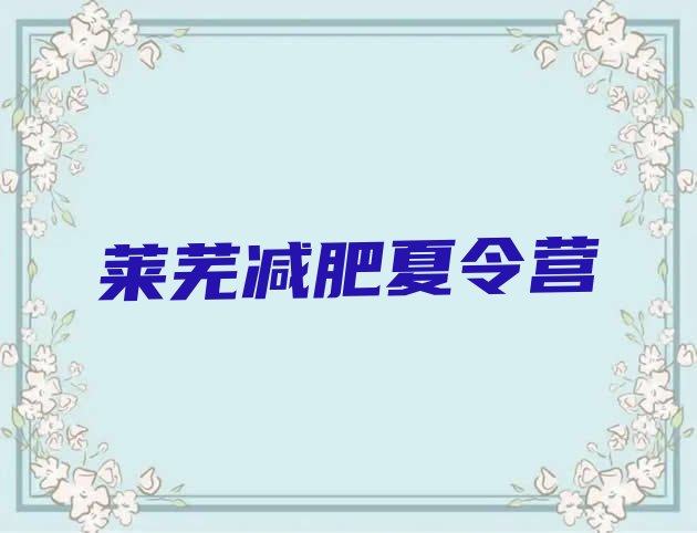 十大2025年莱芜减肥班训练营排行榜