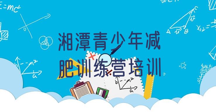 十大4月湘潭减肥塑身训练营排名前十排行榜