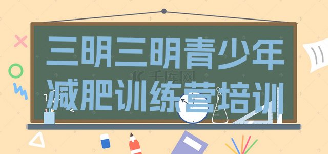 十大三明减肥训练营封闭十大排名排行榜