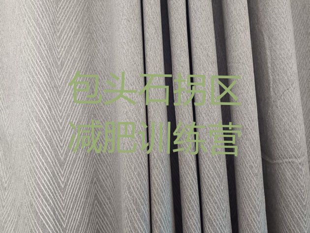 十大2025年包头石拐区魔鬼式减肥训练营排行榜