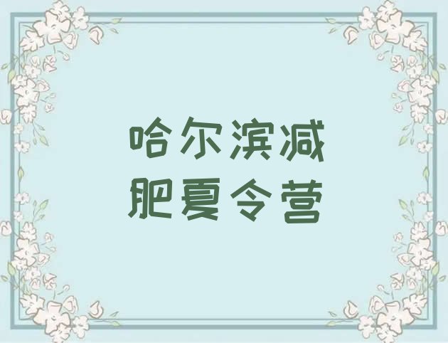 十大4月哈尔滨减肥训练营好不好名单更新汇总排行榜