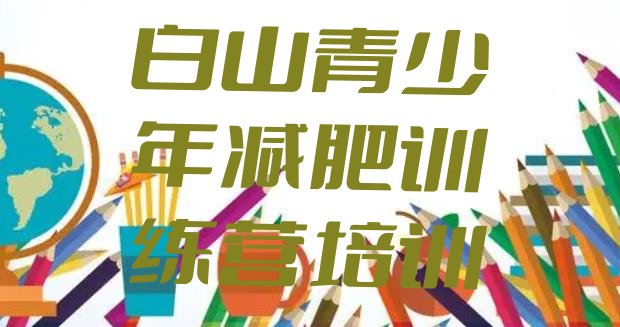 十大白山附近有减肥训练营吗排行榜