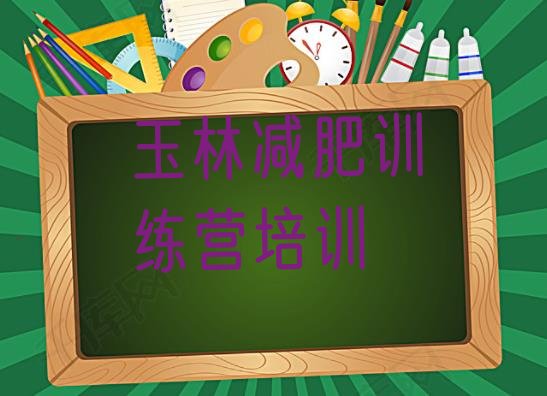 十大4月玉林玉州区那里有减肥训练营排名排行榜