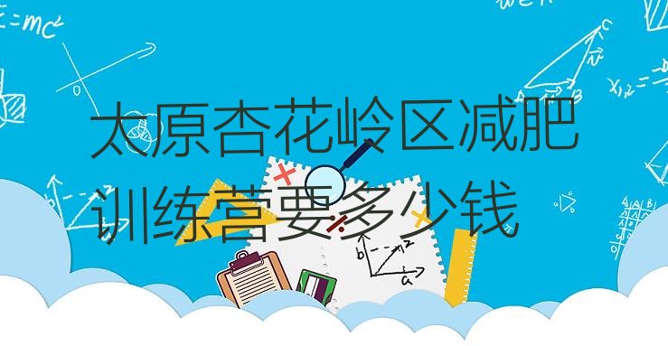 十大太原杏花岭区减肥训练营要多少钱排行榜