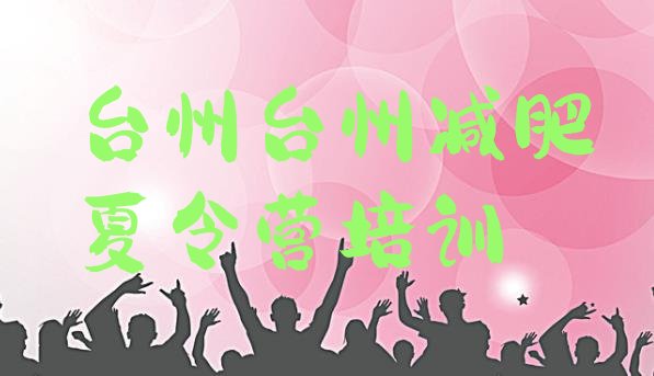 十大台州椒江区减肥达人减肥训练营排行榜