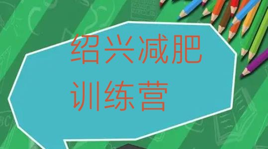 十大绍兴减肥训练营的价格多少十大排名排行榜