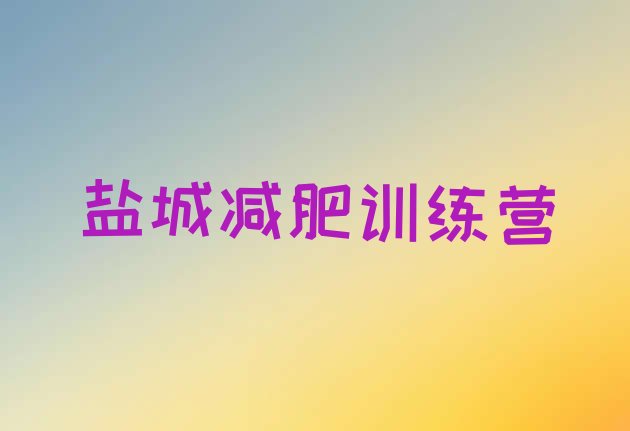 十大4月盐城减肥瘦身训练营排行榜