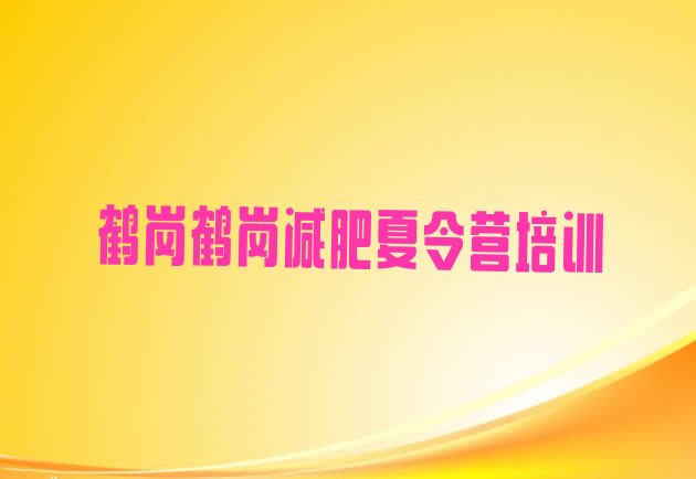 十大4月鹤岗训练营减肥排行榜