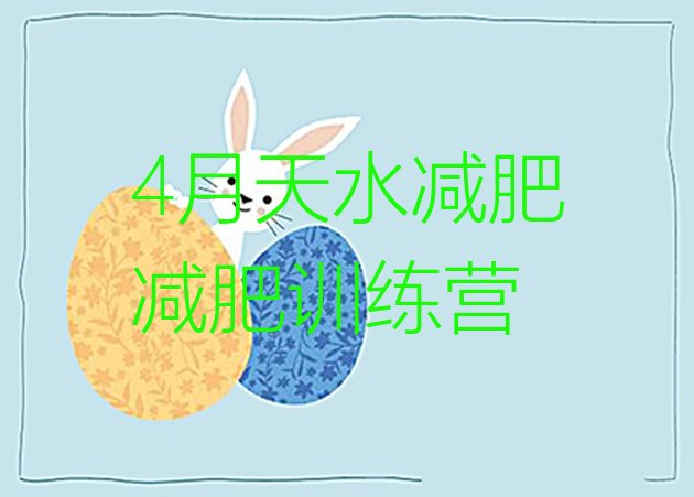 十大4月天水减肥减肥训练营排行榜