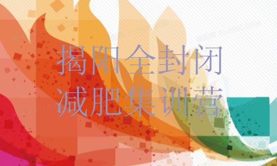 十大揭阳全封闭减肥集训营排行榜