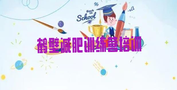 十大4月鹤壁减肥训练营多少钱排行榜