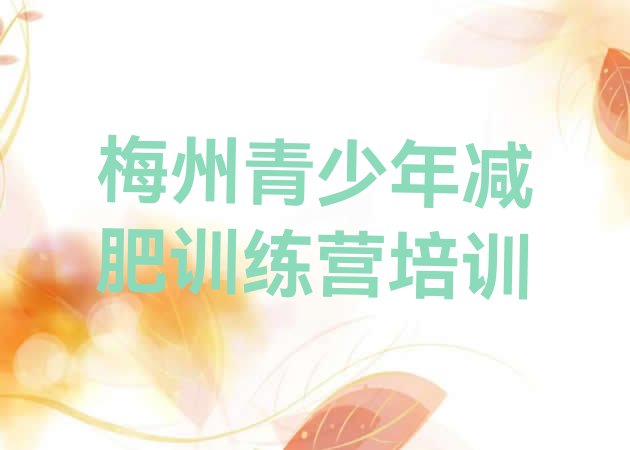 十大4月梅州学生减肥训练营排行榜
