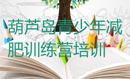 十大2025年葫芦岛减肥瘦身营排行榜
