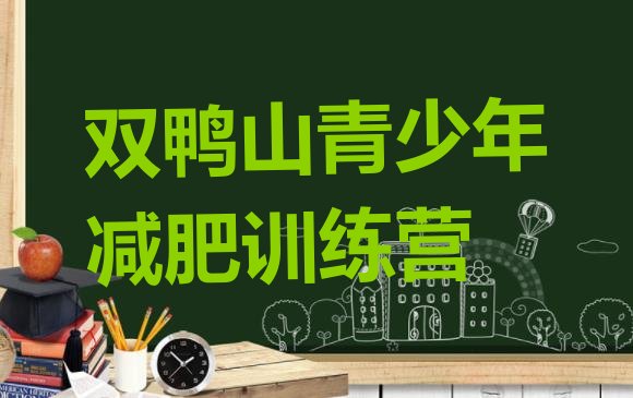 十大2025年双鸭山魔鬼式减肥训练营排行榜