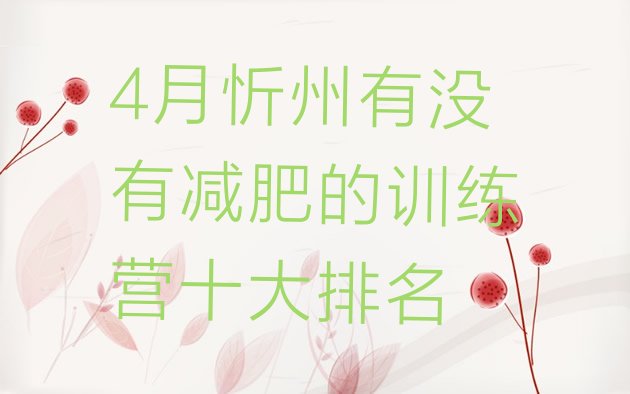 十大4月忻州有没有减肥的训练营十大排名排行榜